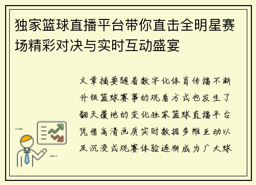 独家篮球直播平台带你直击全明星赛场精彩对决与实时互动盛宴