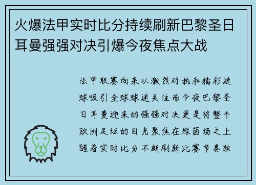 火爆法甲实时比分持续刷新巴黎圣日耳曼强强对决引爆今夜焦点大战