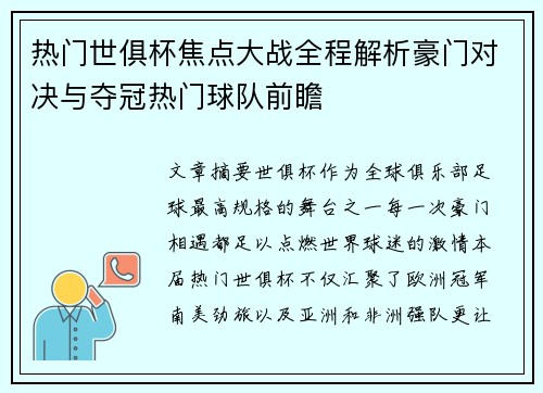 热门世俱杯焦点大战全程解析豪门对决与夺冠热门球队前瞻