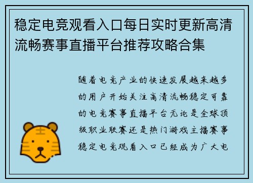 稳定电竞观看入口每日实时更新高清流畅赛事直播平台推荐攻略合集