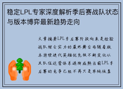 稳定LPL专家深度解析季后赛战队状态与版本博弈最新趋势走向 稳定LPL专家深度解析季后赛战队状态与版本博弈最新趋势走向