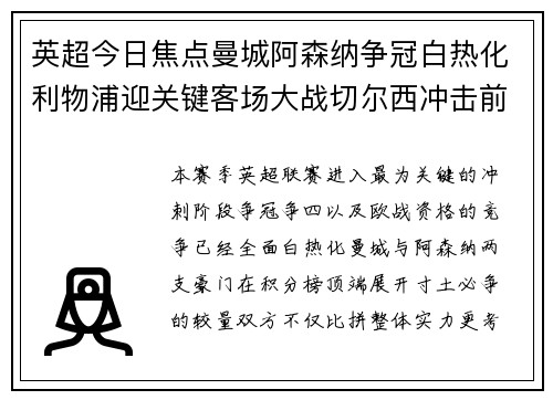 英超今日焦点曼城阿森纳争冠白热化利物浦迎关键客场大战切尔西冲击前四