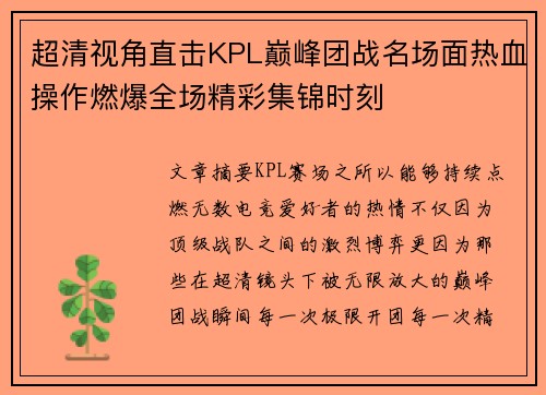 超清视角直击KPL巅峰团战名场面热血操作燃爆全场精彩集锦时刻 超清视角直击KPL巅峰团战名场面热血操作燃爆全场精彩集锦时刻