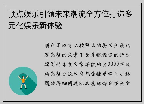 顶点娱乐引领未来潮流全方位打造多元化娱乐新体验