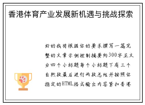 香港体育产业发展新机遇与挑战探索