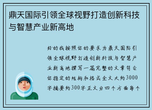 鼎天国际引领全球视野打造创新科技与智慧产业新高地