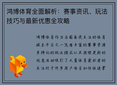 鸿博体育全面解析：赛事资讯、玩法技巧与最新优惠全攻略