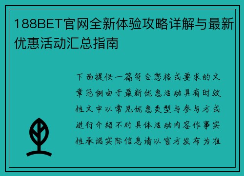 188BET官网全新体验攻略详解与最新优惠活动汇总指南