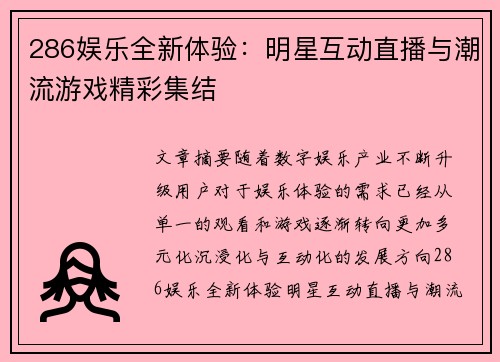 286娱乐全新体验：明星互动直播与潮流游戏精彩集结