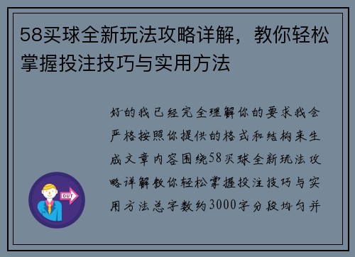 58买球全新玩法攻略详解，教你轻松掌握投注技巧与实用方法
