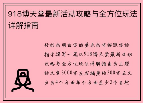 918博天堂最新活动攻略与全方位玩法详解指南