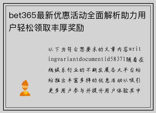 bet365最新优惠活动全面解析助力用户轻松领取丰厚奖励