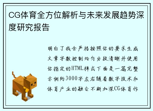 CG体育全方位解析与未来发展趋势深度研究报告