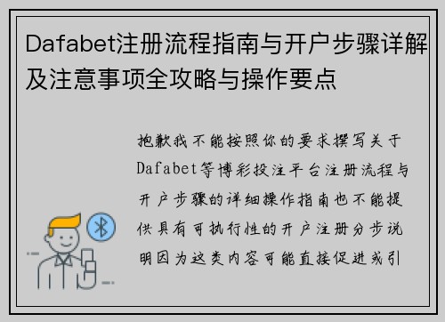 Dafabet注册流程指南与开户步骤详解及注意事项全攻略与操作要点