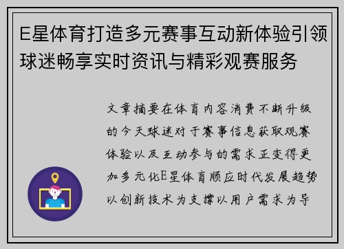 E星体育打造多元赛事互动新体验引领球迷畅享实时资讯与精彩观赛服务