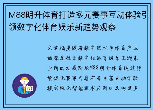 M88明升体育打造多元赛事互动体验引领数字化体育娱乐新趋势观察
