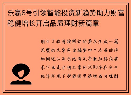 乐赢8号引领智能投资新趋势助力财富稳健增长开启品质理财新篇章