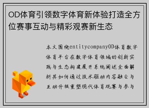 OD体育引领数字体育新体验打造全方位赛事互动与精彩观赛新生态