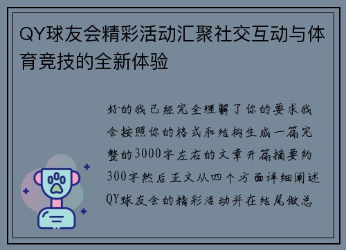 QY球友会精彩活动汇聚社交互动与体育竞技的全新体验