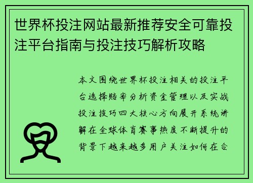世界杯投注网站最新推荐安全可靠投注平台指南与投注技巧解析攻略