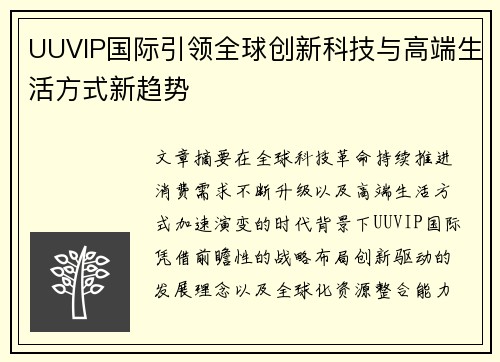 UUVIP国际引领全球创新科技与高端生活方式新趋势