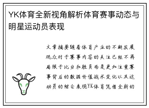 YK体育全新视角解析体育赛事动态与明星运动员表现