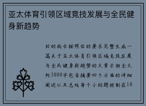 亚太体育引领区域竞技发展与全民健身新趋势
