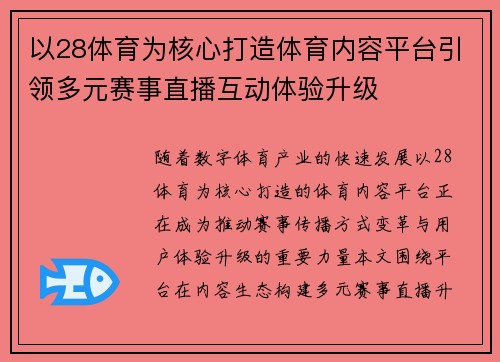 以28体育为核心打造体育内容平台引领多元赛事直播互动体验升级