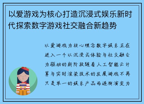 以爱游戏为核心打造沉浸式娱乐新时代探索数字游戏社交融合新趋势