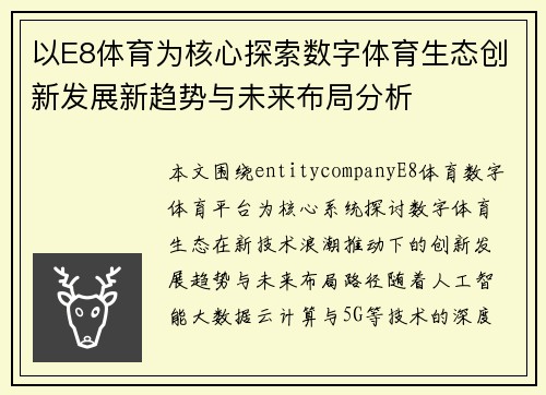以E8体育为核心探索数字体育生态创新发展新趋势与未来布局分析
