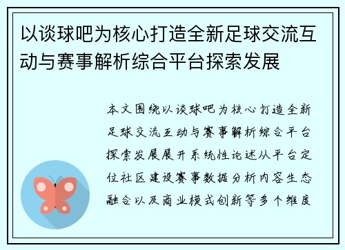 以谈球吧为核心打造全新足球交流互动与赛事解析综合平台探索发展