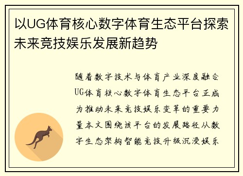 以UG体育核心数字体育生态平台探索未来竞技娱乐发展新趋势