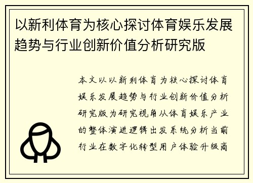 以新利体育为核心探讨体育娱乐发展趋势与行业创新价值分析研究版 以新利体育为核心探讨体育娱乐发展趋势与行业创新价值分析研究版