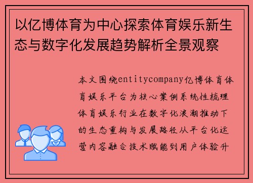 以亿博体育为中心探索体育娱乐新生态与数字化发展趋势解析全景观察