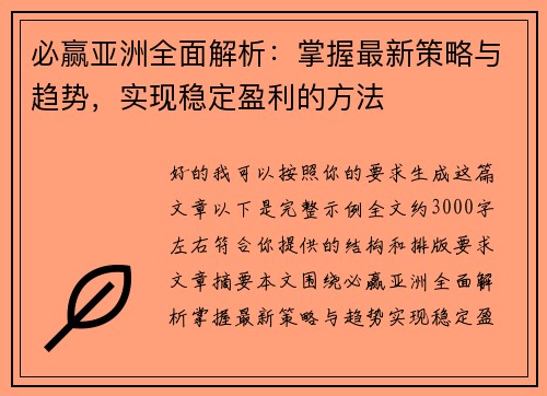 必赢亚洲全面解析：掌握最新策略与趋势，实现稳定盈利的方法