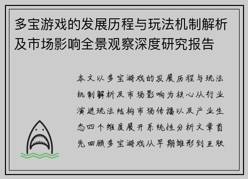 多宝游戏的发展历程与玩法机制解析及市场影响全景观察深度研究报告