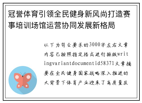 冠誉体育引领全民健身新风尚打造赛事培训场馆运营协同发展新格局