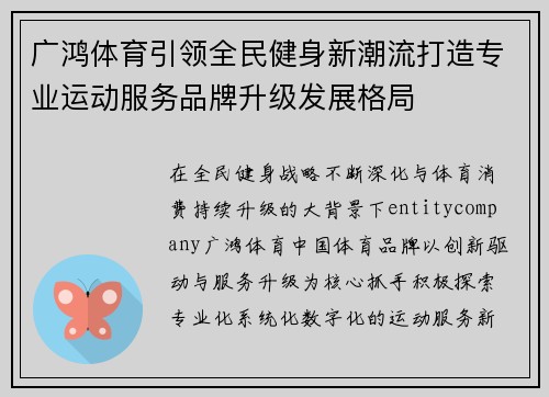 广鸿体育引领全民健身新潮流打造专业运动服务品牌升级发展格局