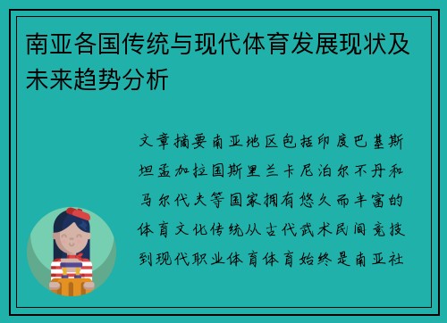 南亚各国传统与现代体育发展现状及未来趋势分析