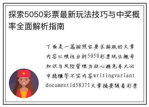 探索5050彩票最新玩法技巧与中奖概率全面解析指南