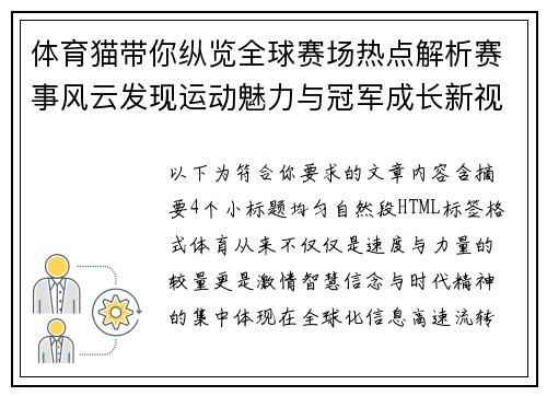 体育猫带你纵览全球赛场热点解析赛事风云发现运动魅力与冠军成长新视角