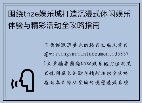围绕tnze娱乐城打造沉浸式休闲娱乐体验与精彩活动全攻略指南