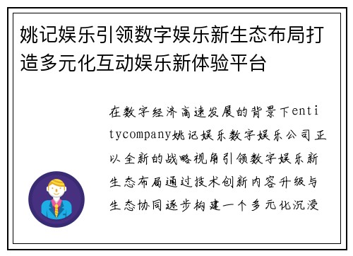 姚记娱乐引领数字娱乐新生态布局打造多元化互动娱乐新体验平台