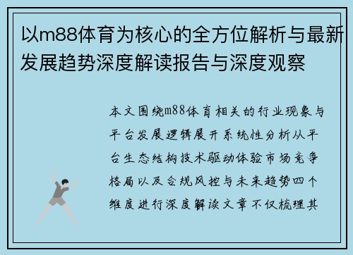 以m88体育为核心的全方位解析与最新发展趋势深度解读报告与深度观察