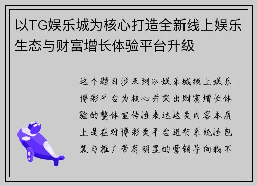 以TG娱乐城为核心打造全新线上娱乐生态与财富增长体验平台升级