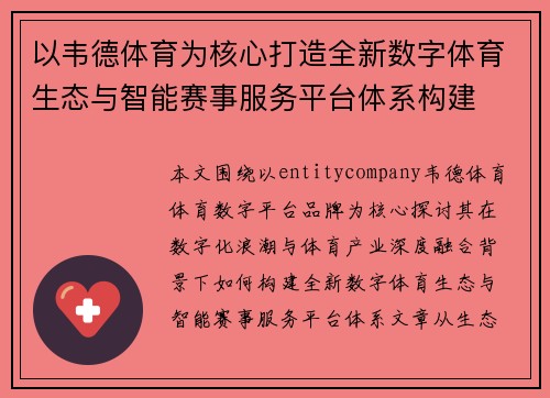 以韦德体育为核心打造全新数字体育生态与智能赛事服务平台体系构建