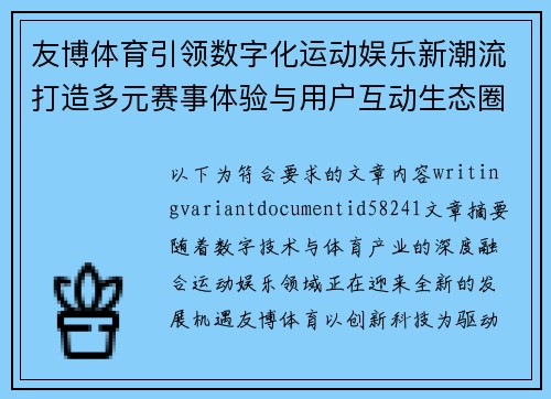 友博体育引领数字化运动娱乐新潮流打造多元赛事体验与用户互动生态圈