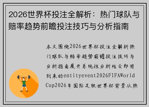 2026世界杯投注全解析:热门球队与赔率趋势前瞻投注技巧与分析指南 2026世界杯投注全解析:热门球队与赔率趋势前瞻投注技巧与分析指南