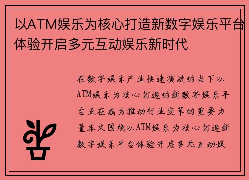 以ATM娱乐为核心打造新数字娱乐平台体验开启多元互动娱乐新时代