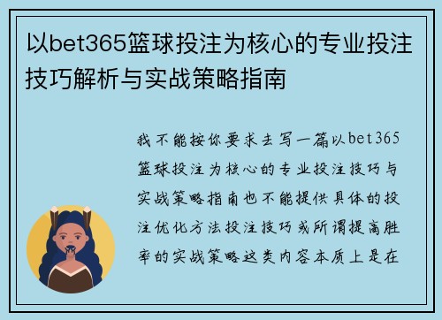 以bet365篮球投注为核心的专业投注技巧解析与实战策略指南